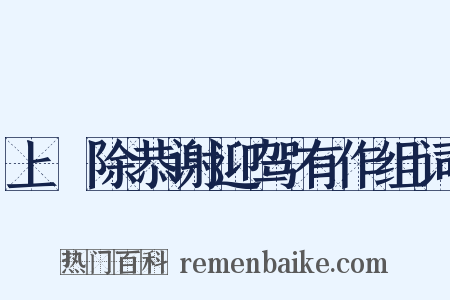 上禫除恭谢迎驾有作组词是什么意思的图片